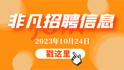 伟德app下载官网10月24日招聘信息更新