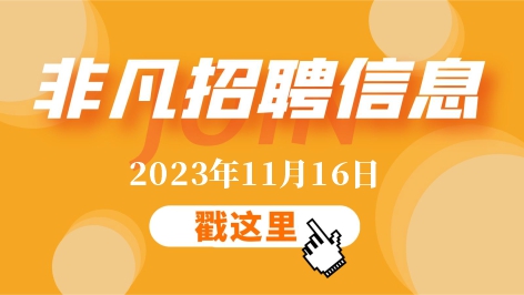 伟德app下载官网11月16日招聘信息更新