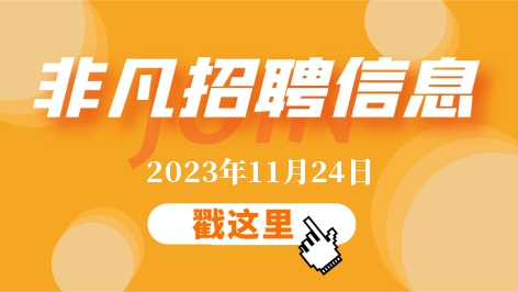 东莞伟德app下载官网11月24日招聘信息更新