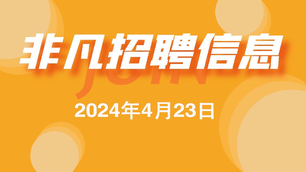 伟德app下载官网4月23日招聘信息更新
